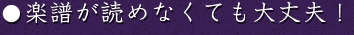 楽譜が読めなくても大丈夫!